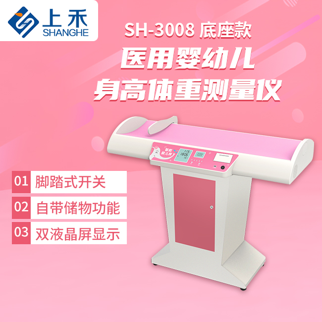 SH-3008底座款婴儿身高体重秤