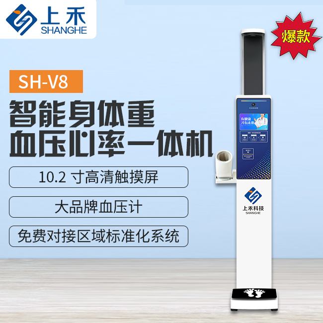 SH-V8智能身高体重血压心率一体机