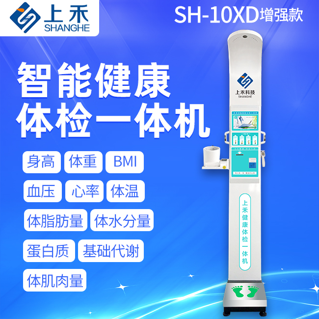 SH-10XD智能健康体检一体机