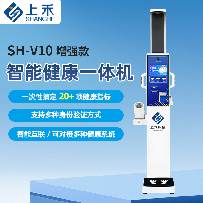 SH-V10增强款健康体检一体机