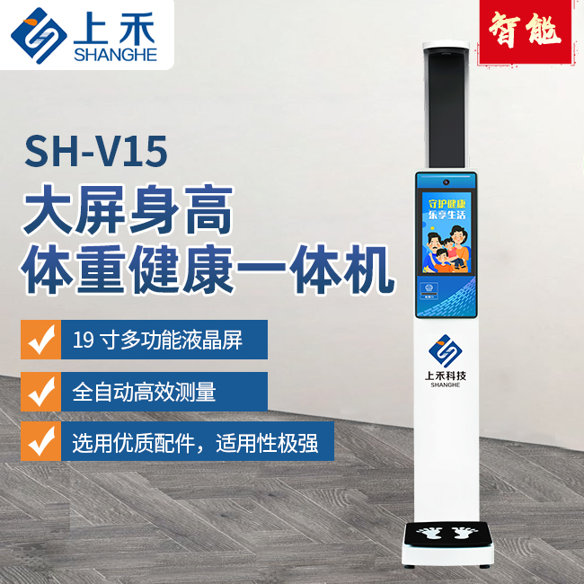 SH-V15身高体重健康一体机