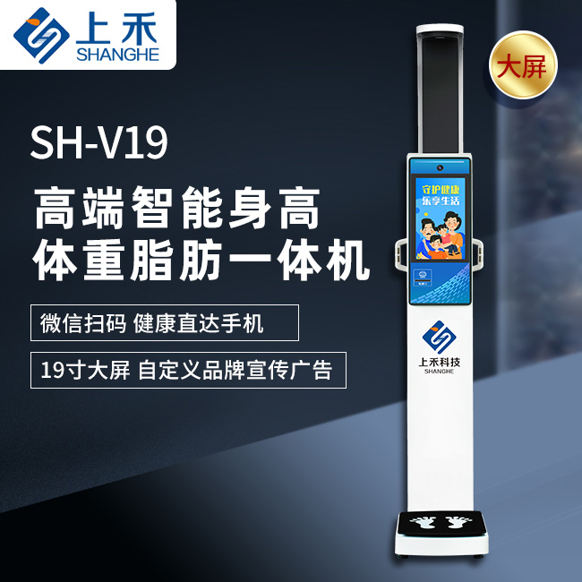 SH-V19超声波身高体重脂肪一体机