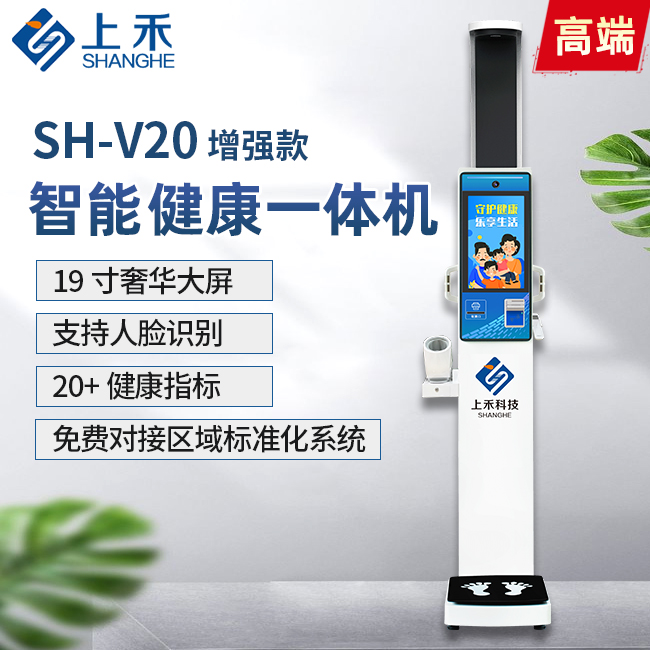 SH-V20增强款智能健康一体机