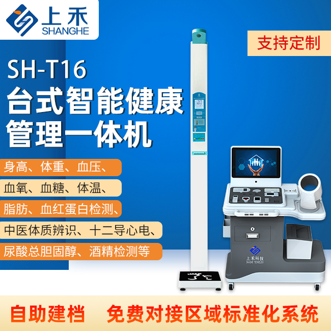 SH-T16智能健康管理一体机