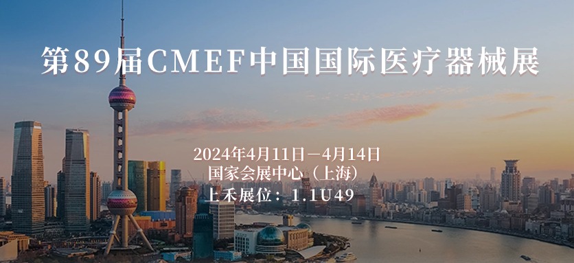 第89届CMEF中国国际医疗器械博览会