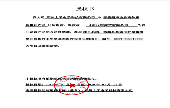 SH-800A智能互联身高体重血压心率测量仪授权书