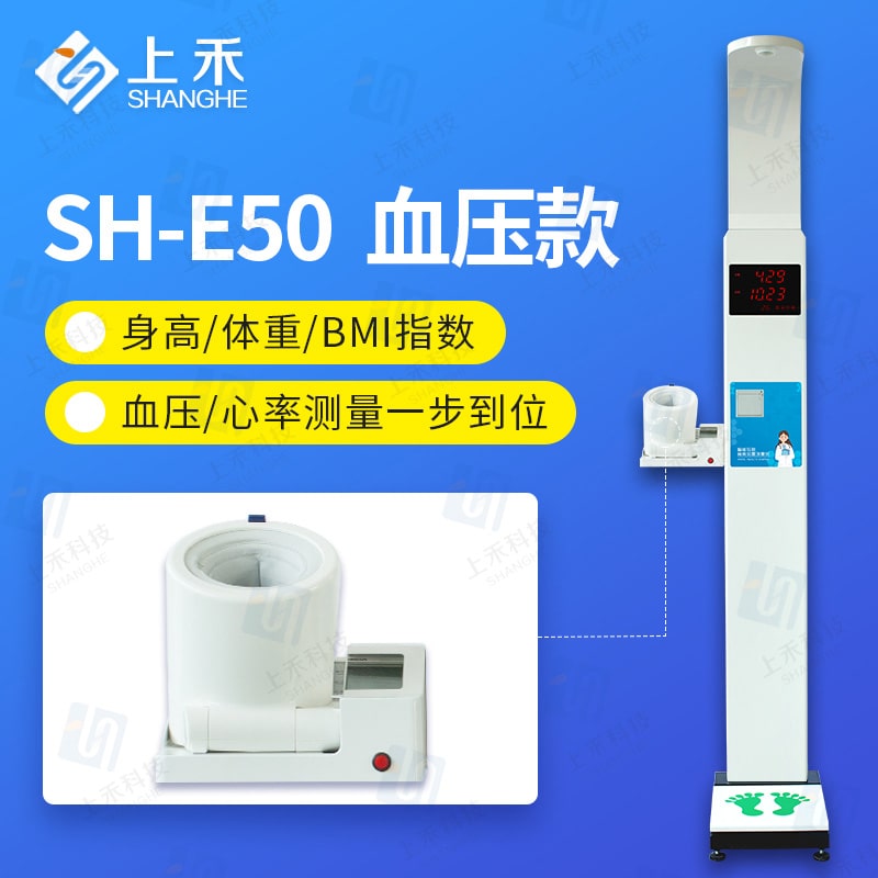 SH-E50血压款 电子身高体重血压仪