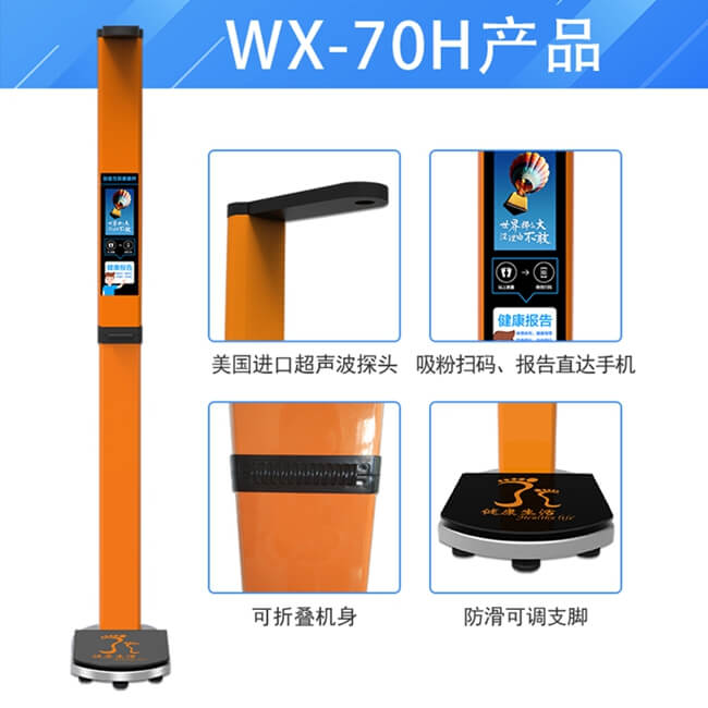 WX-70H智能身高体重秤