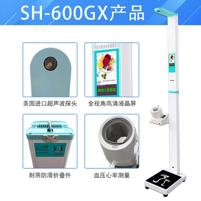 超声波身高体重血压一体机SH-600GX